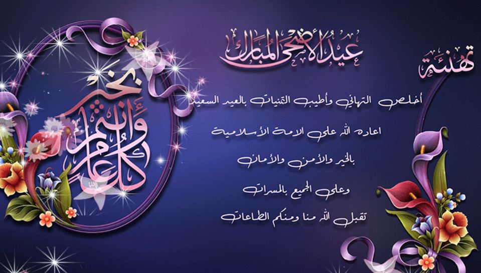 أضحى مبارك .. أجمل رسائل تهنئة ومعايدة عيد الأضحى المبارك ...